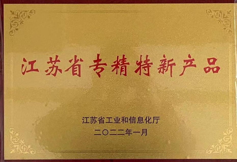 江蘇省專(zhuān)精特新產(chǎn)品證書(shū).jpg
